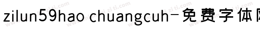 zilun59hao chuangcuh字体转换